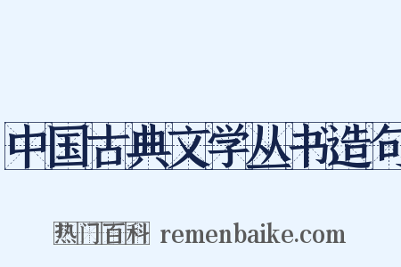 中国古典文学丛书造句是什么意思的图片